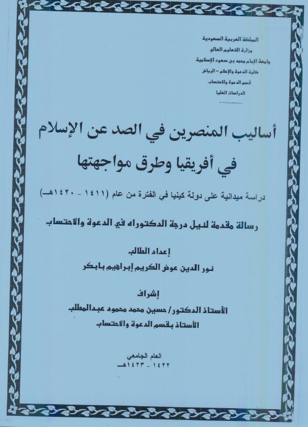 أسـاليب المنصرين في الصد عن الإسلام في أفريقيا، وطرق مواجهتها